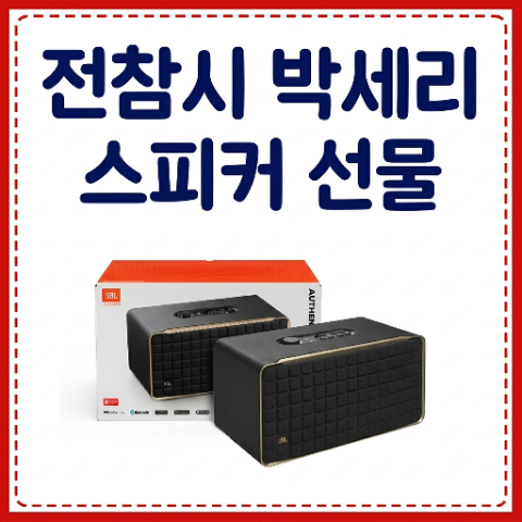 박세리 스피커 선물. 전참시 전지적 참견시점 매니저 블루투스 제이비엘 스피커 가격은?