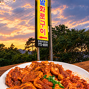 양평 양지말 화로구이 직영점, 고추장 화로구이부터 막국수까지 솔직 후기