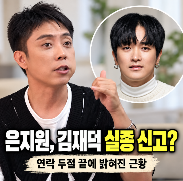 은지원 젝스키스 김재덕 ‘고독사’ 의심 실종신고 사연