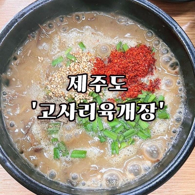제주도 고사리육개장 맛집｜우진해장국 웨이팅 길다면? 찐맛집 영이네 내돈내산 후기
