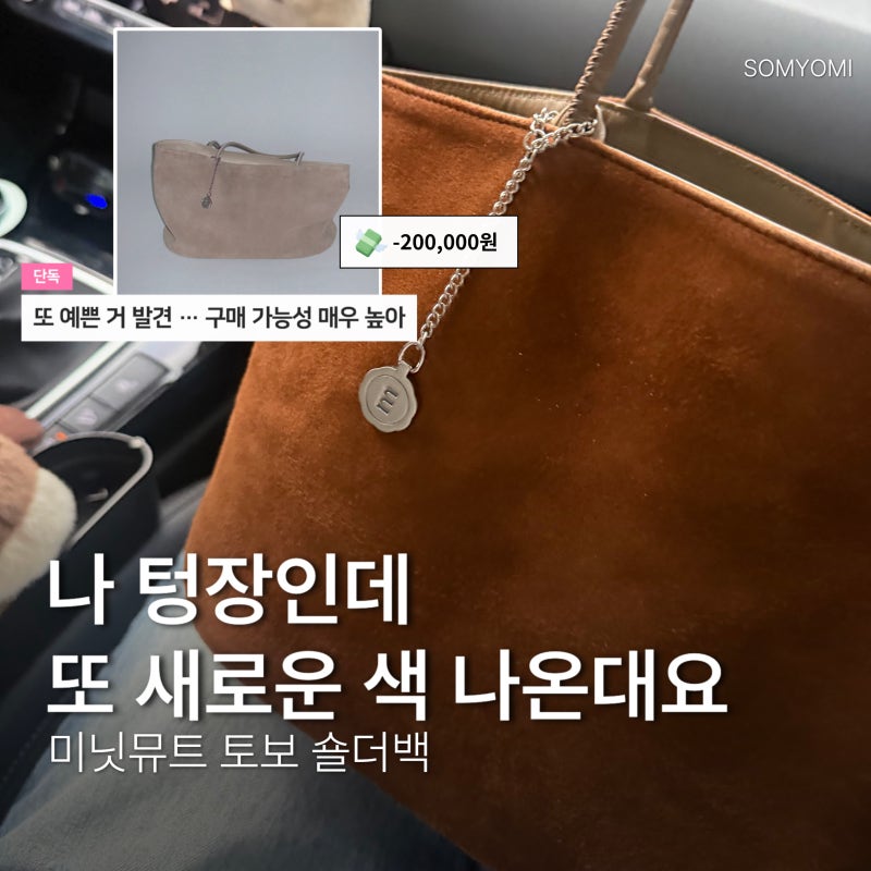 미닛뮤트 토보 숄더백｜빈티지한 스웨이드 가을 가방 추천