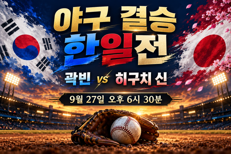 아시안게임 야구 결승 한일전 몇 시? ⚾ 곽빈 vs 히구치 선발 맞대결·경기 예측