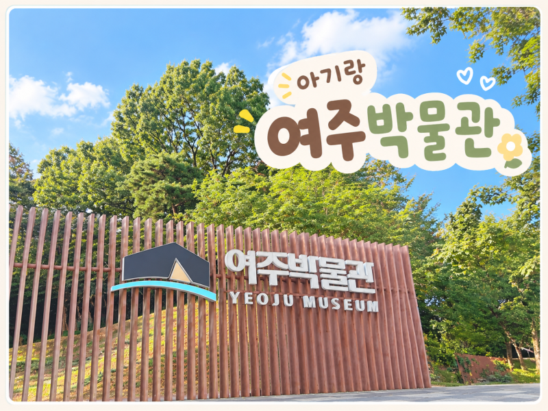 [여주] 아기랑 여주박물관 방문 | 아기랑 여주박물관 체험하기