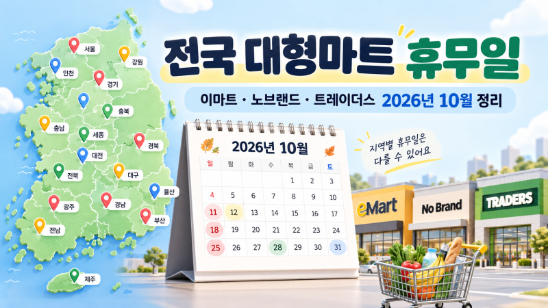 2026년 10월 이마트 트레이더스 휴무일 노브랜드 대형마트 서울 경기 전국 지역별 총정리