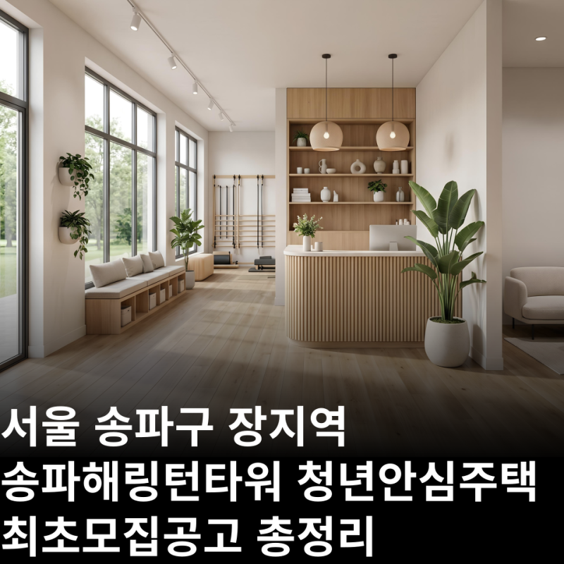 2026 장지역 송파해링턴타워 최초모집 역대급이라는데