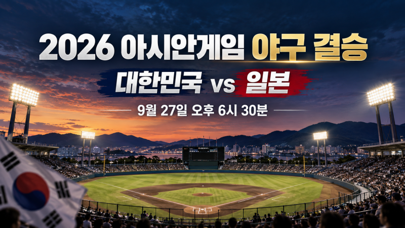 2026 아시안게임 야구 결승 한일전 확정｜한국 9-2 중국, 예상 라인업과 승부 전망