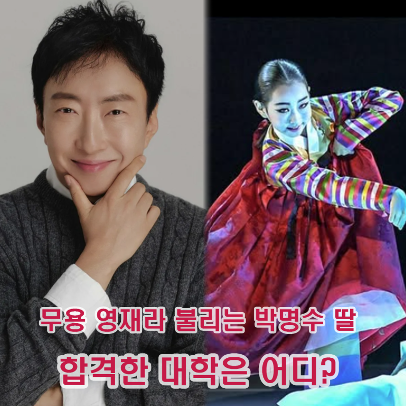 무용 영재라 불리는 박명수 딸 대학 합격 어디 대학교일까? 정보