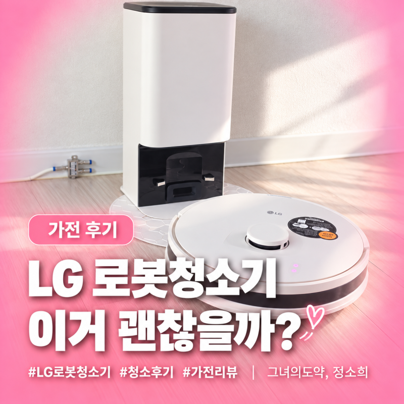 LG코드제로 로봇청소기 R5 후기,흡입 물걸레 동시에 가능한 모델