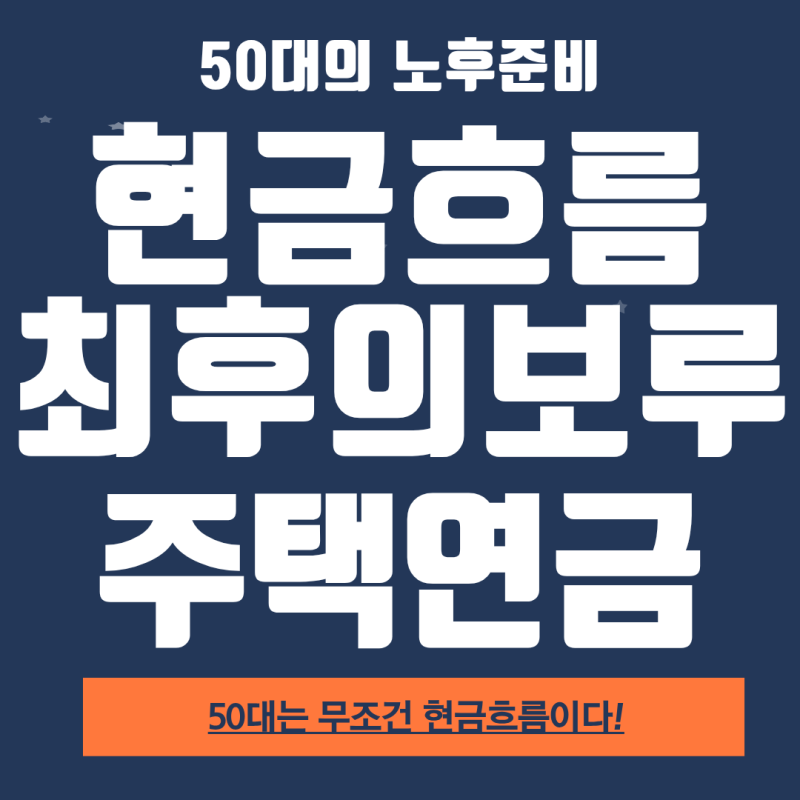 집이 있다면! 주택연금으로 노후 현금흐름 가능하다!