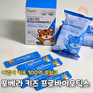 키즈 100억 유산균 고른 이유, 포베라 하우아유 솔직후기