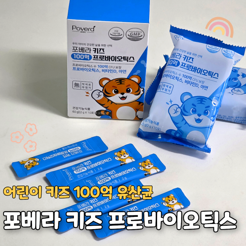 키즈 100억 유산균 고른 이유, 포베라 하우아유 솔직후기