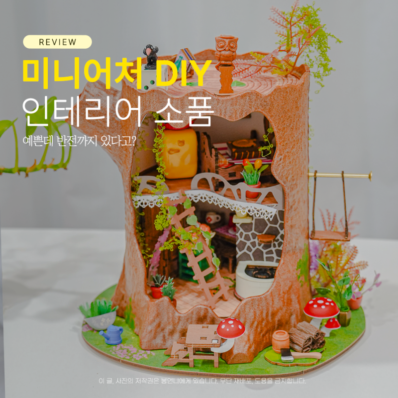 미니어처 만들기 diy 키트 인테리어 소품 로라이프