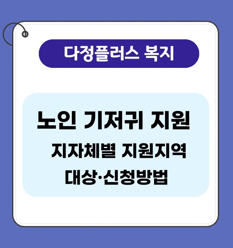 2026년 노인 기저귀 지원 총정리｜지자체별 지원지역·대상·신청방법
