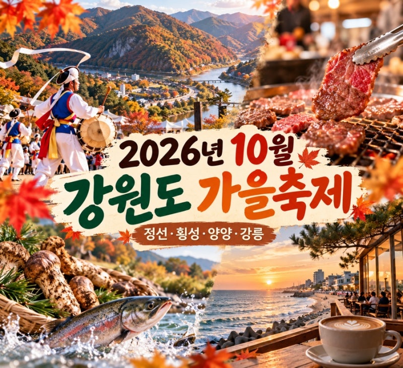 2026년 10월 강원도 가을축제｜정선·횡성·양양·강릉 축제 일정