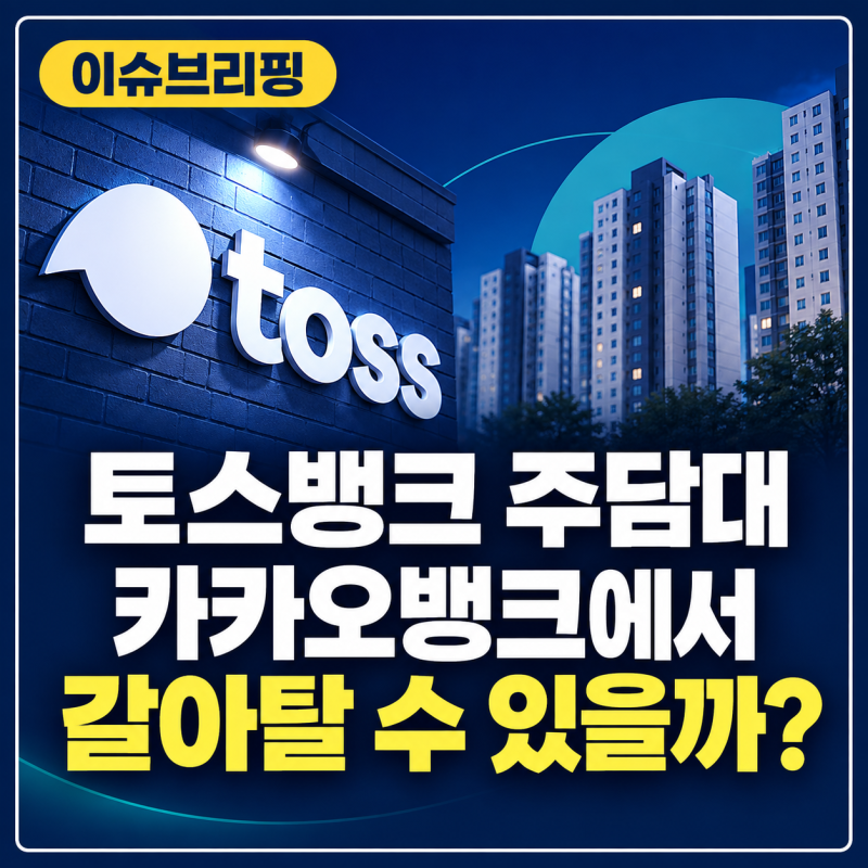 카카오뱅크 주담대 쓰고 있는데, 토스뱅크 나오면 갈아탈 수 있을까?