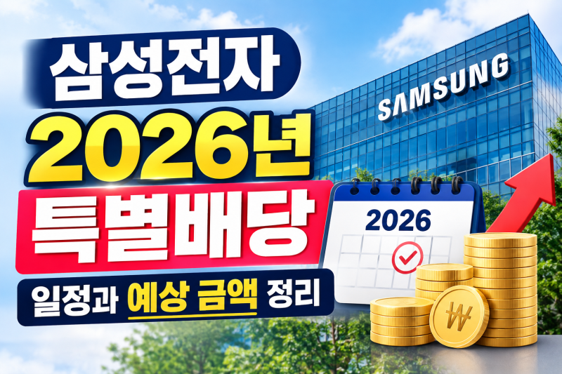 삼성전자 2026년 특별배당 일정과 예상 금액 정리
