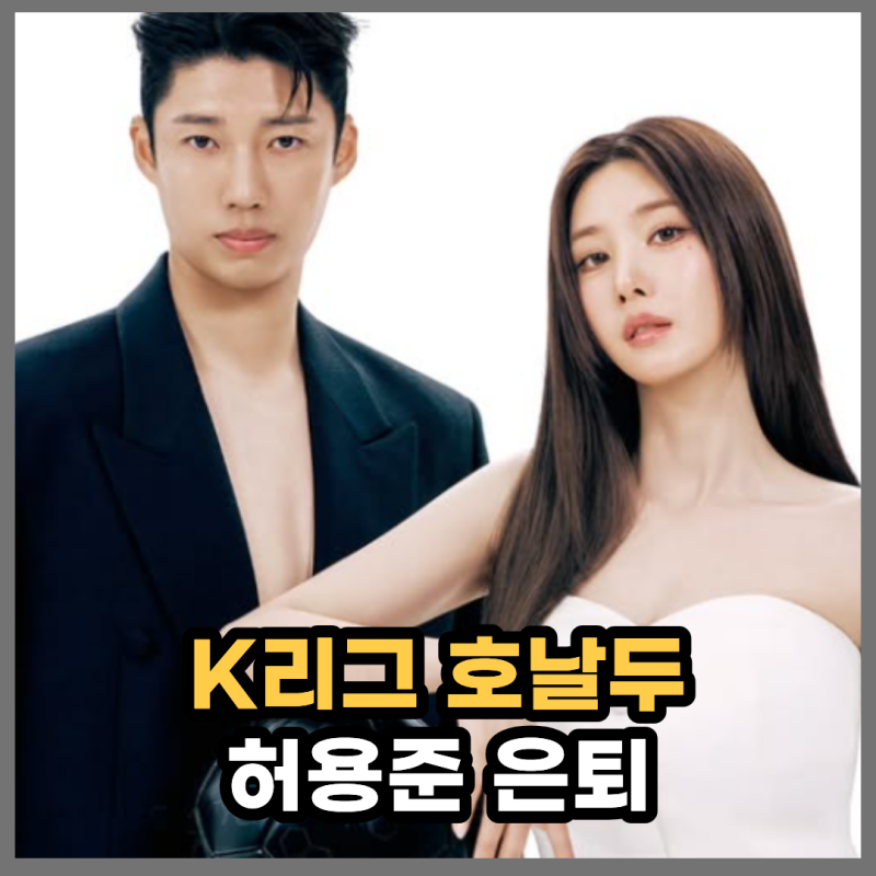 "K리그 호날두" 권은비와 화보 찍은 허용준 전격 현역 은퇴 선언