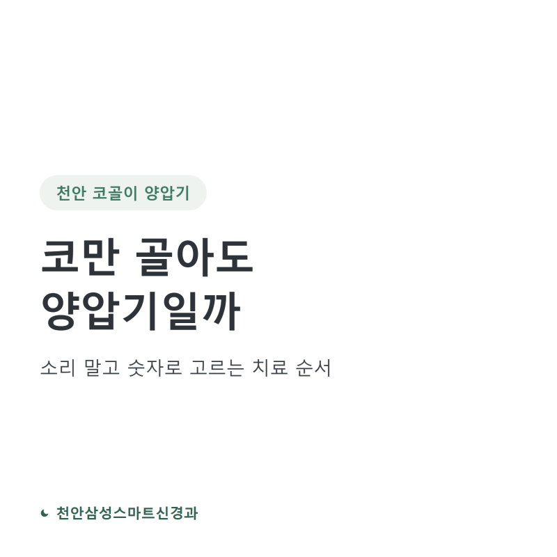 천안 코골이 양압기, 코만 고는데도 꼭 필요할까요