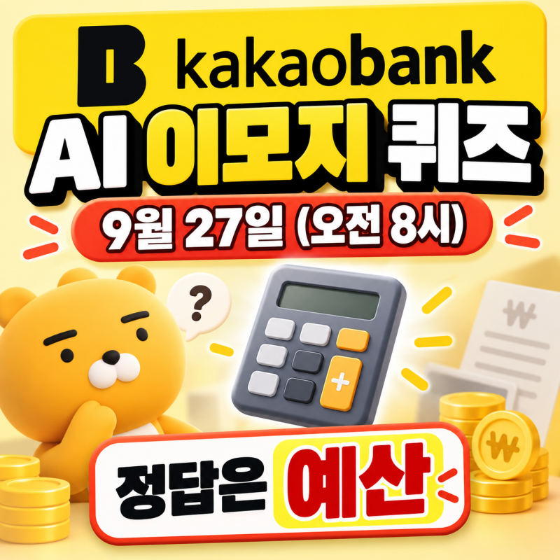카뱅 AI 퀴즈 정답 9월27일 오전 8시 정답 ‘예산’ 확인