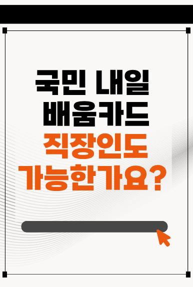 국민내일배움카드 직장인도 신청할수있을까? (2026년 기준)