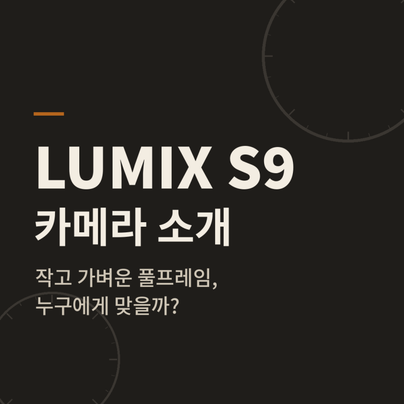 파나소닉 루믹스 S9 카메라 소개 — 작고 가벼운 풀프레임, 어떤 분께 맞을까?