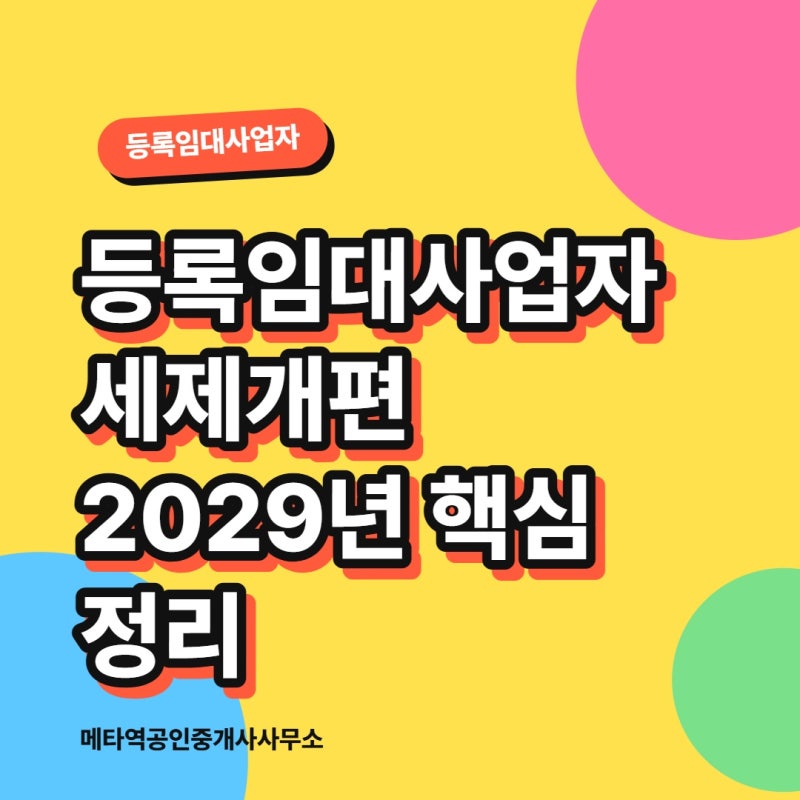 등록임대사업자 세제개편 2029년 핵심 정리