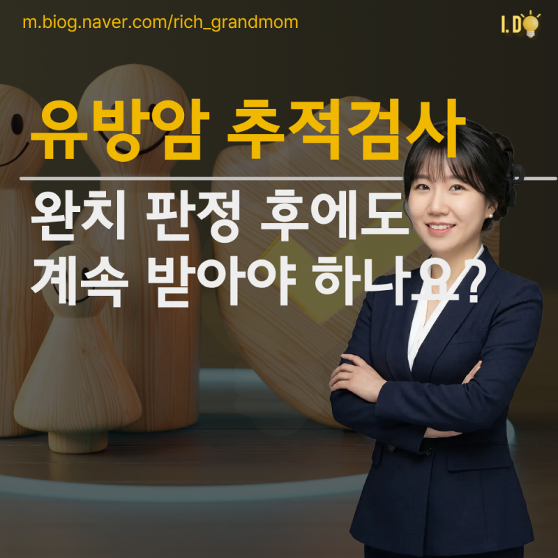 유방암 추적검사, 완치 판정 후에도 계속 받아야 하나요
