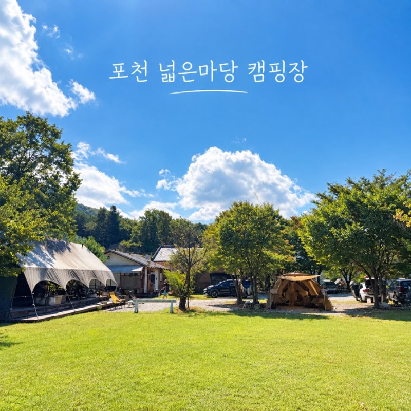 포천 캠핑장 추천｜아이들과 다녀온 넓은마당 캠핑장 2박 후기