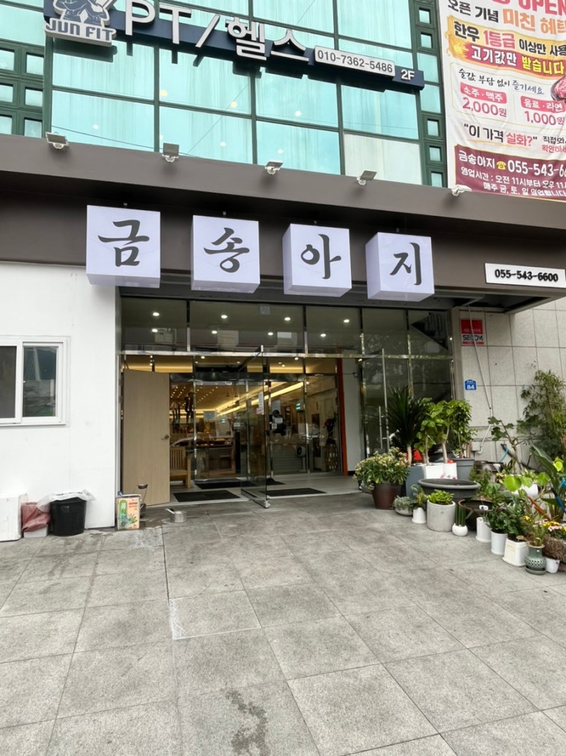 진해 충무동 맛집 | 10개월 아기랑 방문한 후기 | 회식 장소 추천 | 가성비 한우 맛집 , ‘금송....