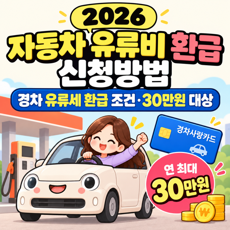 2026 자동차 유류비 환급 신청방법｜경차 유류세 환급 조건·30만원 대상 총정리