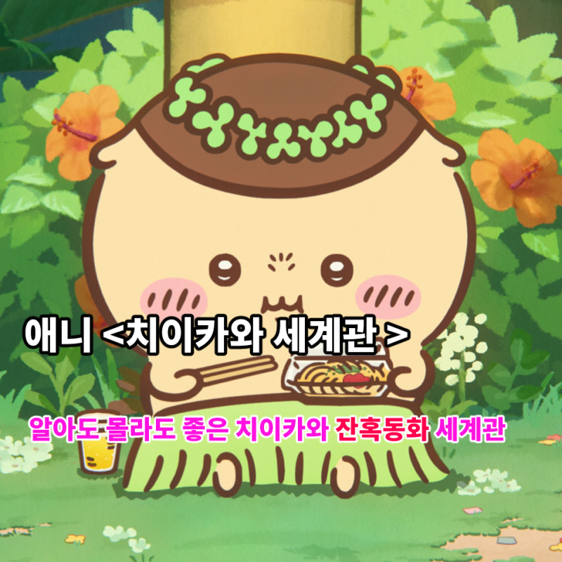 치이카와 인어섬의 비밀 보기전에 알아도 몰라도 좋은 세계관