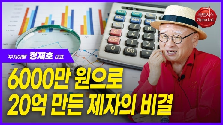 왜 개미들은 돈을 잃을까 | ‘부자아빠’ 정재호 대표