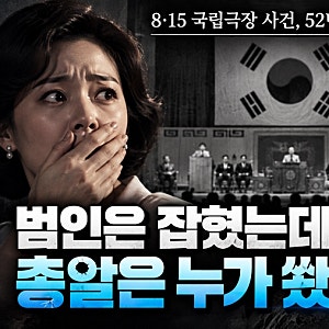 ‘암살자들’ 음모론...육영수 여사 피살사건은 문세광의 총알이 아니다?