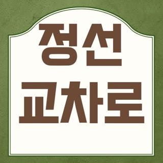 정선 교차로 신문 그대로 보기 구인구직 꿀팁 직접 확인해보니 (2026 최신)