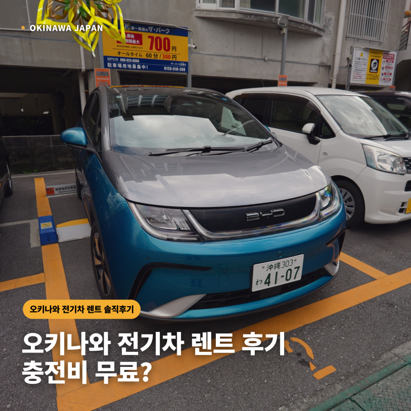 오키나와 전기차 렌트 후기｜버짓렌트카 BYD 돌핀 4박 5일 극가성비 렌트