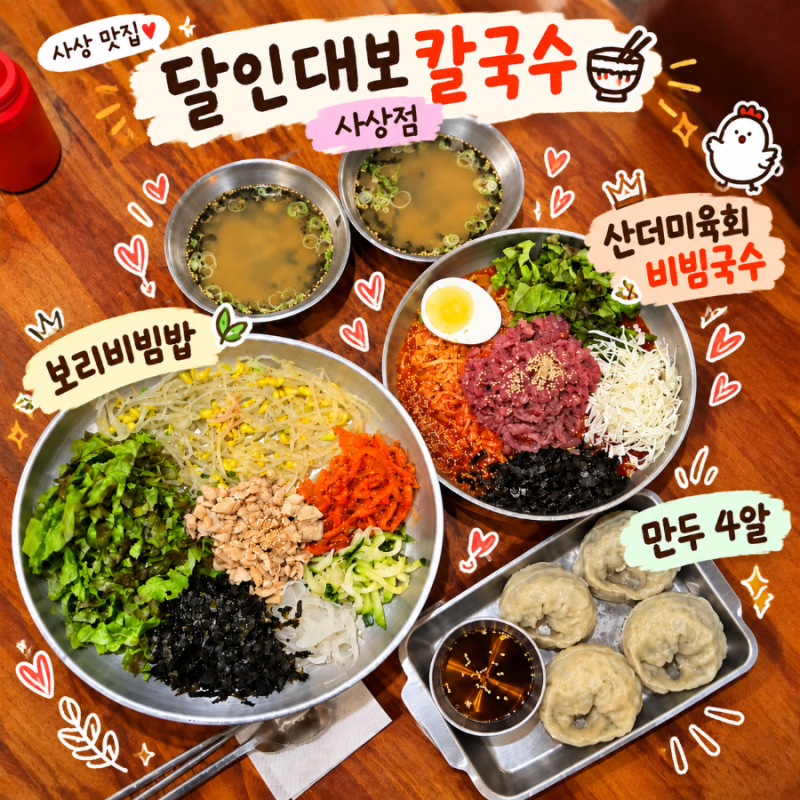 [부산/사상] 사상시외버스터미널 근처 가성비 맛집✨ 자가제면 칼국수와 비빔밥 맛집 [달인....