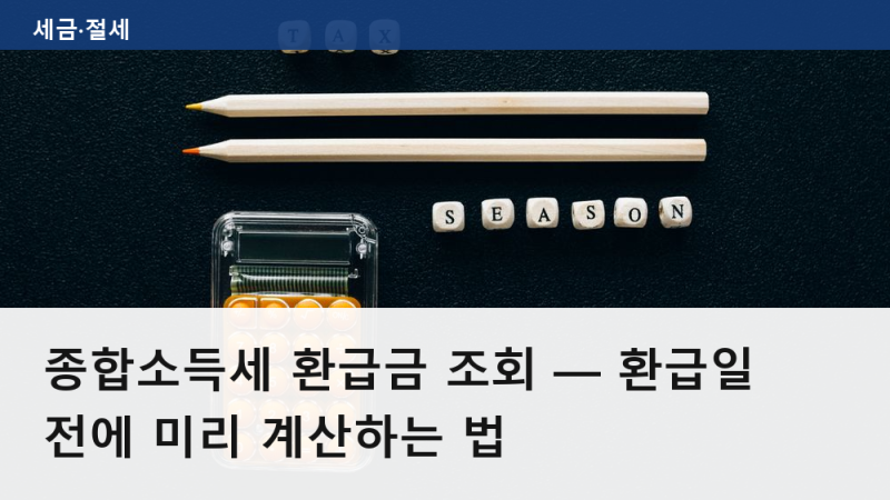 종합소득세 환급금 조회 — 환급일 전에 미리 계산하는 법