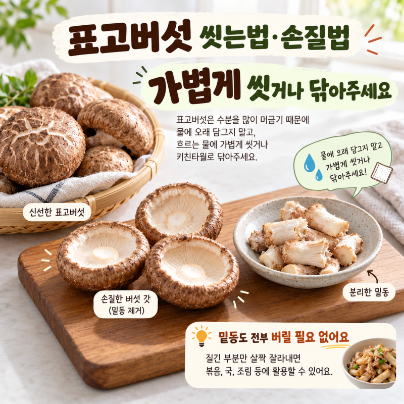 표고버섯 씻는법·손질법｜밑동 먹어도 되나요? 버리지 말고 활용하는 법