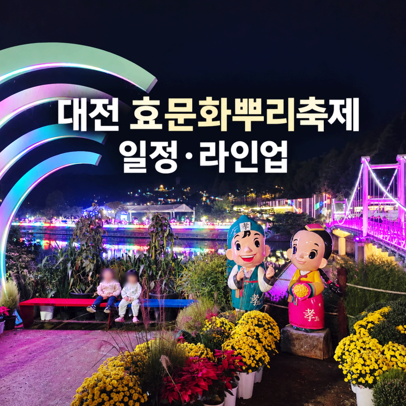 “송가인·폴킴 온다” 2026 대전 효문화 뿌리 축제 일정 라인업·주차 공연시간
