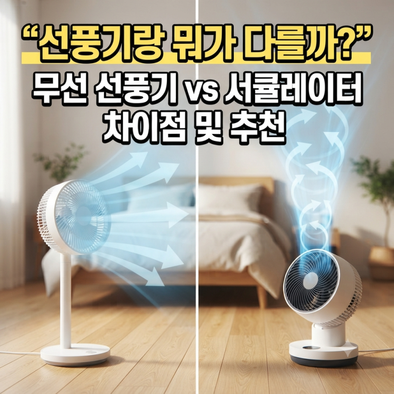 "선풍기랑 똑같이 생긴 거 아냐?" 무선 선풍기 vs 서큘레이터 정확한 차이점 및 원룸 맞춤 추....