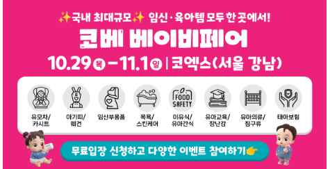 10월 코엑스 코베 베이비페어 10/29~11/01 무료입장 사전신청 #코엑스베이비페어 #서울베이비페....