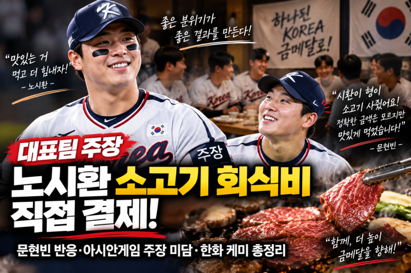 대표팀 주장 노시환 소고기 회식비 결제｜문현빈 반응·아시안게임 주장 미담·한화 케미 총....