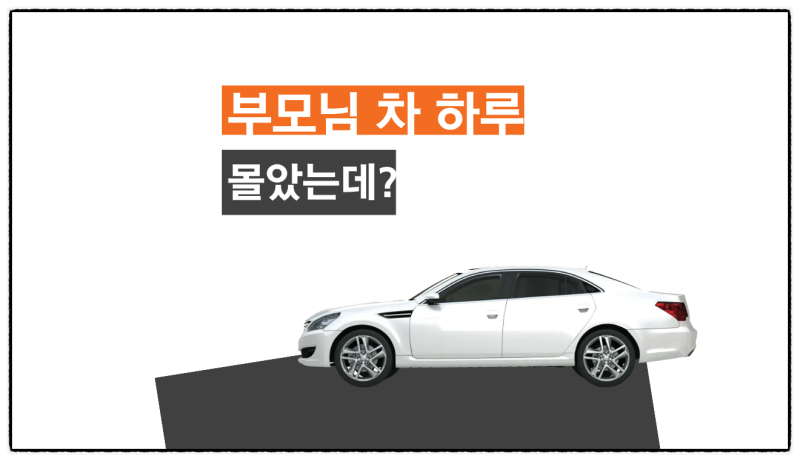 부모님 차 하루 몰았는데 사고 나면? '가족'이어도 보험은 따로 확인해야 합니다