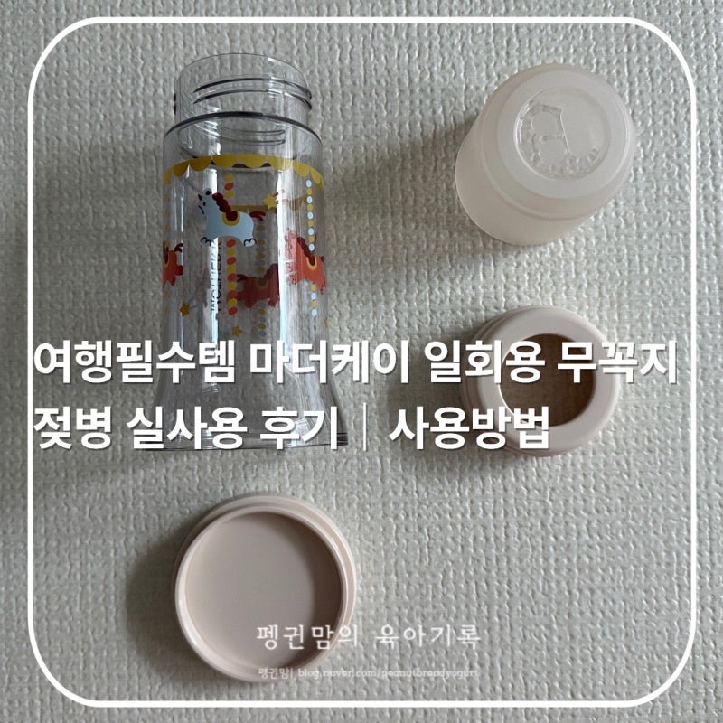 여행필수템 마더케이 일회용 무꼭지 젖병 실사용 후기｜사용방법