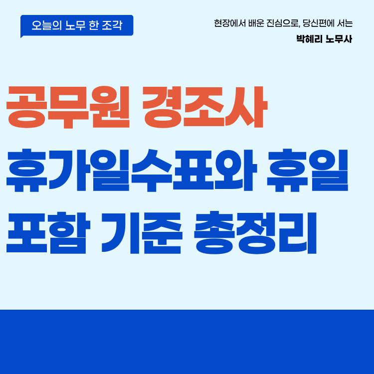공무원 경조사 휴가 일수표와 휴일 포함 기준 총정리