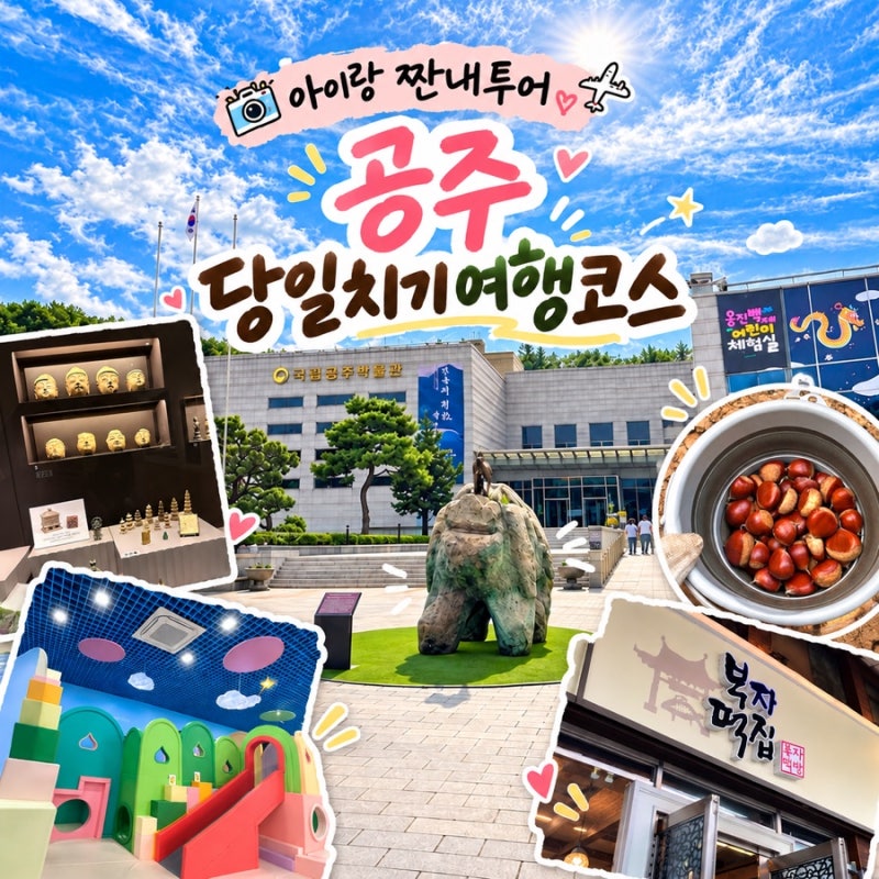 공주여행 당일치기 코스｜아이랑 가볼만한곳 박물관, 산성시장, 밤줍기까지 알차게