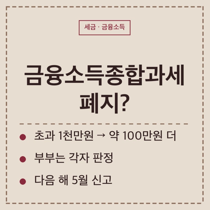 금융소득종합과세 폐지 아닙니다, 넘으면 직장인은 세금이 은퇴자는 건보료가 문제입니다