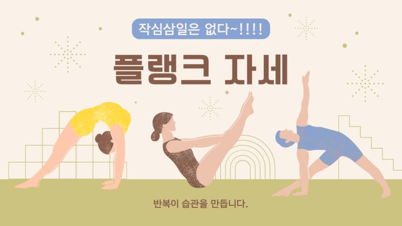 뱃살을 빼봅시당~~! (2) 플랭크 자세