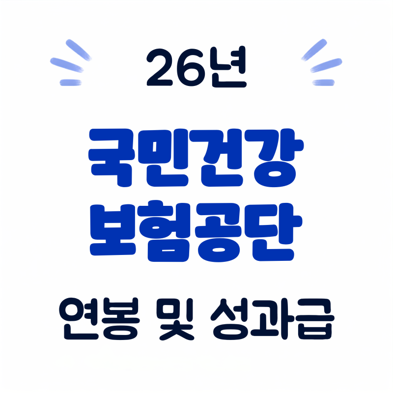 국민건강보험공단 월급 연봉 실수령액 급여 26년 신입 사원 채용 성과급 복지 혜택