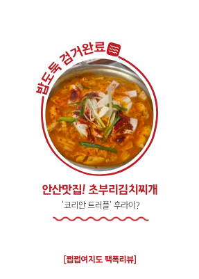 [위장은무겁게_동네] 밥도둑을 넘어선 밥강도! 안산맛집 초부리김치찌개 (feat. 김치찌개 밀키....